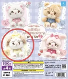 mikko character ぬいぐるみ2 Souffle ガチャガチャ