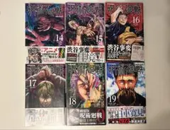 呪術廻戦 14-19巻 セット