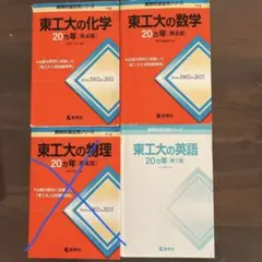 値下⭐️東工大 20カ年問題集 3冊セット(数学•化学•英語)