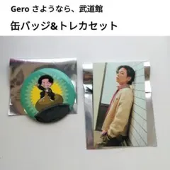 2026年最新】GERO 缶バ 武道館の人気アイテム - メルカリ