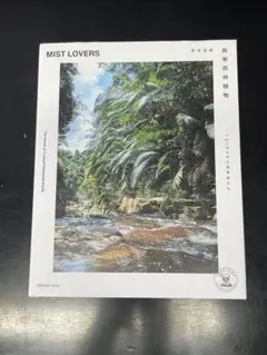 MIST LOVERS 熱帯雨林植物 長谷圭祐
