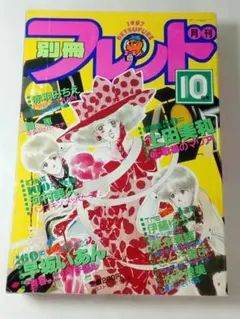 別冊フレンド 1987年10月号　上田美和新連載，早坂いあん60Pのサムネイル