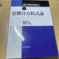 常微分方程式論 第17版