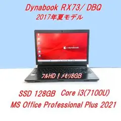 Dynabook RX73/ DBQ 第7世代 Core i3 [388]