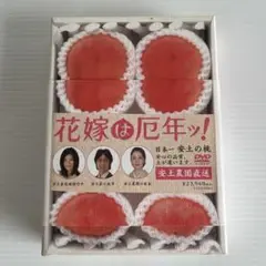 花嫁は厄年ッ! DVD