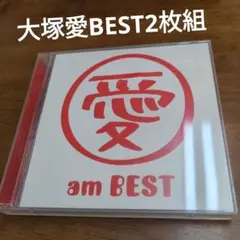 大塚愛BEST