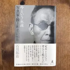 今という永遠 写真家・操上和美の90年