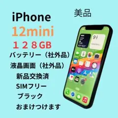 iPhone 12 mini 128GB ブラック SIMフリー