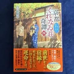 京都くれなゐ荘奇譚 四 白川紺子