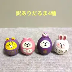 【訳あり品】デコレ　コンコンブル　だるま4種