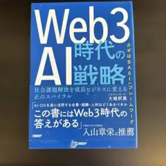 Web3時代のAI戦略