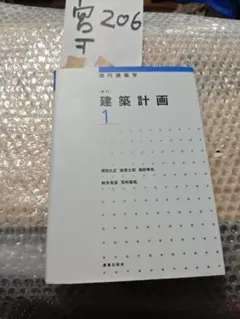 TDU書き込みあり)現代建築学 新訂 建築計画 1・2 セット - メルカリ
