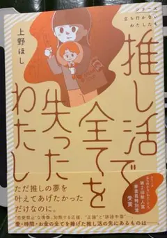 推し活で全てを失ったわたし