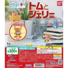 トムとジェリー フィギュアセット バンダイ Hugtto