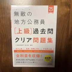 無敵の地方公務員 上級 過去問クリア問題集 '25