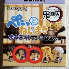 鬼滅の刃　ぺたっとねじまきますこっと