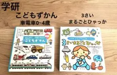 こどもずかん くるまとでんしゃ 英語つき 3さい まるごとひゃっか 学研 セット