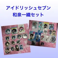 アイナナ 和泉一織セット 匿名配送
