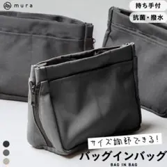 多機能バッグインバッグ