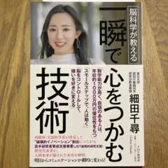 脳科学が教える 一瞬で心をつかむ技術