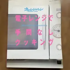 電子レンジで手間なしクッキング　オレンジページ