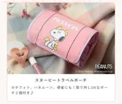 【未開封】スヌーピー トラベルポーチ お届けゼクシィ