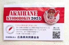カープバッジ　赤い羽根共同募金　2025