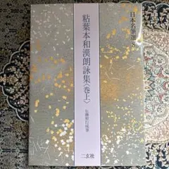 美品❗️日本名筆選 23 元暦校本万葉集 巻第一 二玄社 - メルカリ