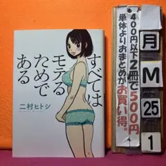 すべてはモテるためである