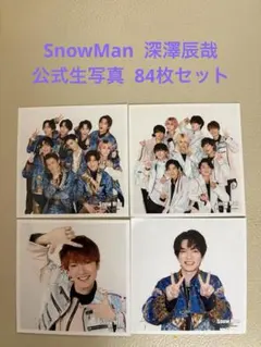 Snow Man 深澤辰哉 公式生写真 84枚セット まとめ売り