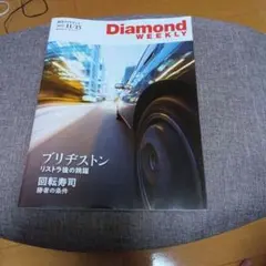 週刊ダイヤモンド　2025　11/15　ブリヂストン　回転寿司