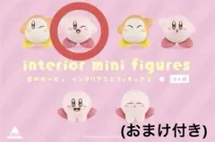 (おまけ付き)星のカービィ インテリアミニフィギュア