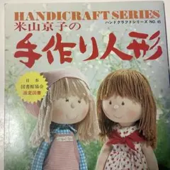 2026年最新】米山京子人形本の人気アイテム - メルカリ