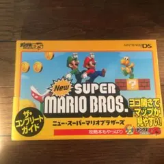 Newスーパーマリオブラザーズ ザ・コンプリートガイド