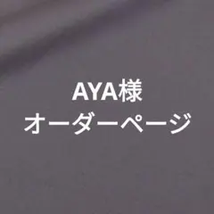 AYA様オーダーページ