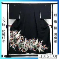 黒留袖　五つ紋　比翼付き　鶴　梅　楓　華やか　着物　124a dのサムネイル