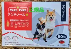 Vetz Petz アンチノールプラス 90粒 正規品 - メルカリ