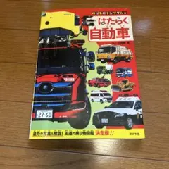 はたらく自動車