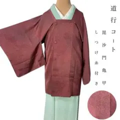 ZY-923 道行コート 毘沙門亀甲 地紋 ぼかし しつけ糸付 上質 美品 高級