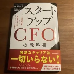 スタートアップCFOの教科書