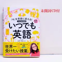 「今」を英語に変える! 1日24時間 いつでも英語 CD2枚付 英語スピーキング