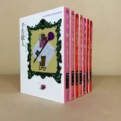 予告殺人 アクロイド殺し 他 アガサ・クリスティ7冊セット