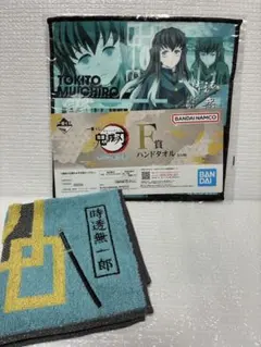 時透無一郎 ハンドタオル2点