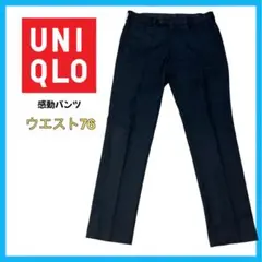 UNIQLO 感動パンツ ウルトラライト ウールライク メンズ ネイビー 76