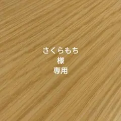 さくらもち様 専用ページ