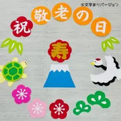 壁面飾り 敬老の日　9月　敬老会　秋　介護施設　デイサービス　保育　お祝い　寿9