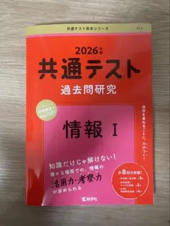 2026年 共通テスト 過去問題研究 情報 I