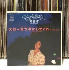 南佳孝 - スローなブギにしてくれ / ラプソディ/ シティポップ