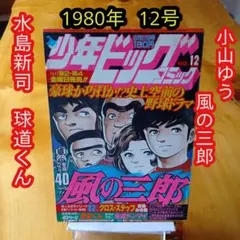 2026年最新】週刊少年ジャンプ1980年46号の人気アイテム - メルカリ