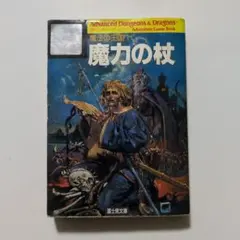 希少！初版】アドベンチャーゲームブック 魔力の杖 : 魔法の王国1 